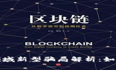 : 加密货币领域新型骗局解析:如何识别与防范