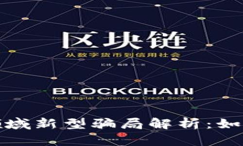 : 加密货币领域新型骗局解析:如何识别与防范