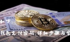 可以设计为如下:如何修改TP钱包支付密码:详细