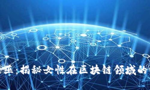 加密货币女巫:揭秘女性在区块链领域的崛起与挑战