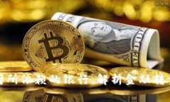 加密货币公司所依赖的银行,解析金融转型背后