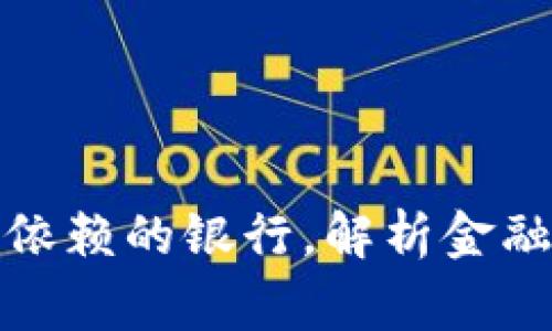 加密货币公司所依赖的银行,解析金融转型背后的故事