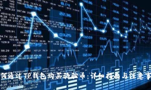 如何通过TP钱包购买骆驼币:详细指南与注意事项