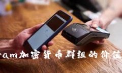 探索Telegram加密货币群组的价值与使用指南
