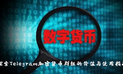 探索Telegram加密货币群组的价值与使用指南