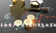 华为手机用户如何下载TP钱包的详细指南