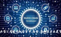大型公司发行加密货币:趋势、影响及未来展望