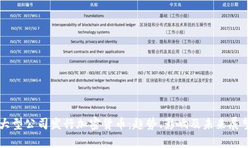 大型公司发行加密货币:趋势、影响及未来展望