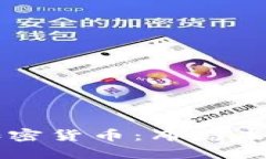 马云投资加密货币:布局未来金融生态