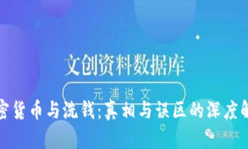 加密货币与洗钱:真相与误区的深度解析