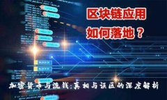 加密货币与洗钱:真相与误区的深度解析