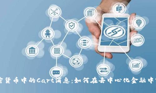 深入解析加密货币中的Cart消息:如何在去中心化金融中实现高效交易