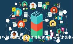深入解析加密货币:让你轻松理解的全方位指南