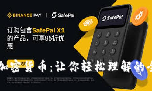 深入解析加密货币:让你轻松理解的全方位指南