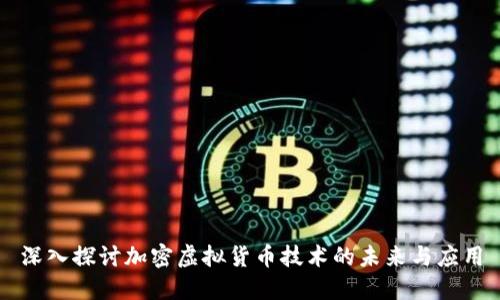 深入探讨加密虚拟货币技术的未来与应用