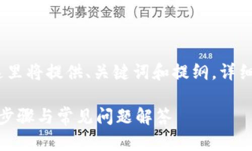 注意:由于内容字数的限制,这里将提供、关键词和提纲。详细内容可以根据提纲逐步扩展。
: 如何关闭TP钱包授权:详细步骤与常见问题解答
