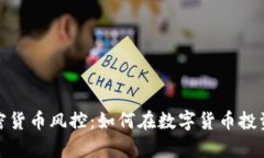 全面解析加密货币风控:如何在数字货币投资中