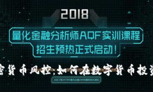 全面解析加密货币风控:如何在数字货币投资中保障安全