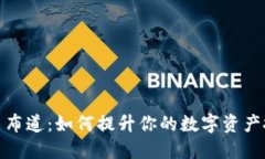 加密货币布道:如何提升你的数字资产投资知识