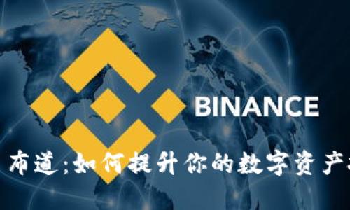 加密货币布道:如何提升你的数字资产投资知识