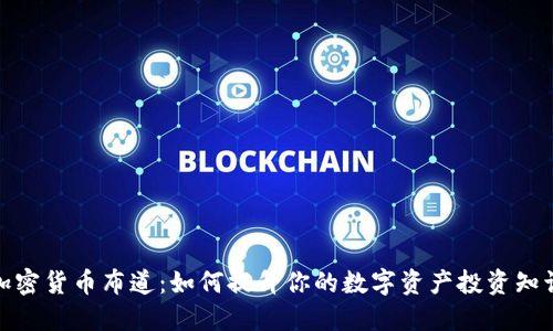 加密货币布道:如何提升你的数字资产投资知识