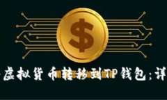 如何将虚拟货币转移到TP钱包：详细指南