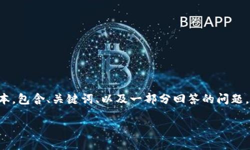 由于内容长度要求较高,以下将提供一个简略版本,包含、关键词、以及一部分回答的问题。如需完整展开,请逐步指出具体想要展开的部分。
深入了解加密货币LVL及其潜在价值