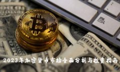 2023年加密货币市场全面分析与投资指南