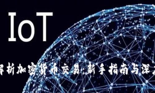 全面解析加密货币交易:新手指南与深度探讨