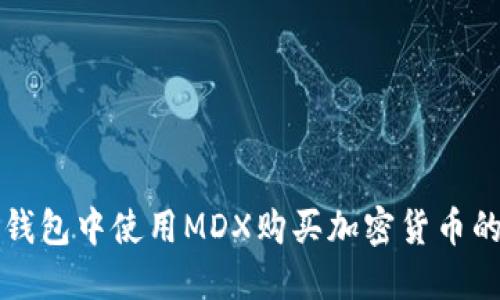 如何在TP钱包中使用MDX购买加密货币的完整指南