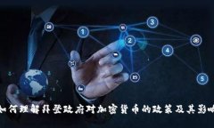 如何理解拜登政府对加密货币的政策及其影响