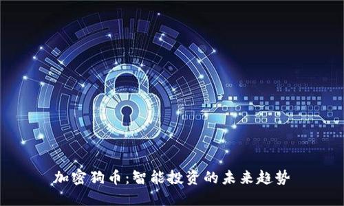 加密狗币:智能投资的未来趋势