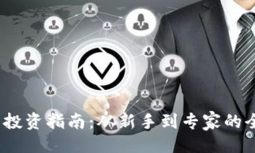 生成
加密货币投资指南:从新手到专家的全方位策略