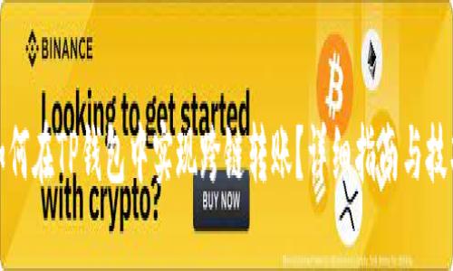 如何在TP钱包中实现跨链转账?详细指南与技巧