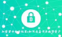 加密货币继承政策:如何妥善传承数字资产