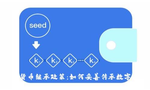 加密货币继承政策:如何妥善传承数字资产
