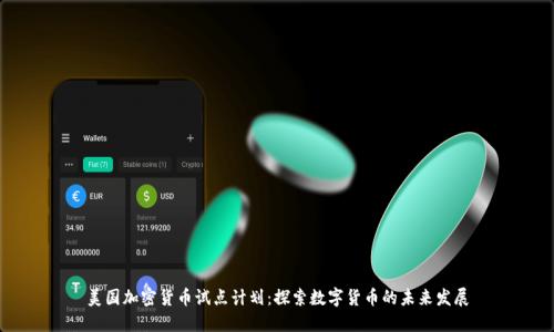 美国加密货币试点计划:探索数字货币的未来发展
