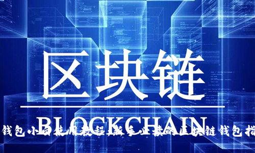 TP钱包小白使用教程:新手必读的区块链钱包指南