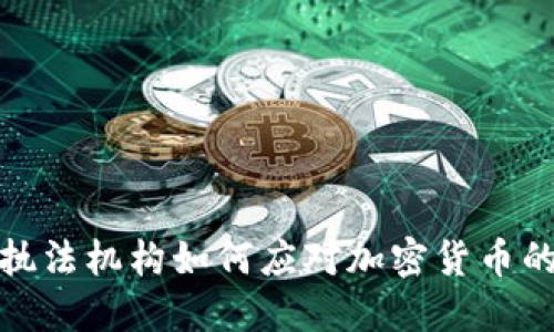 美国执法机构如何应对加密货币的崛起
