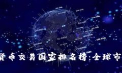 2023年加密货币交易国家排名榜:全球市场趋势与