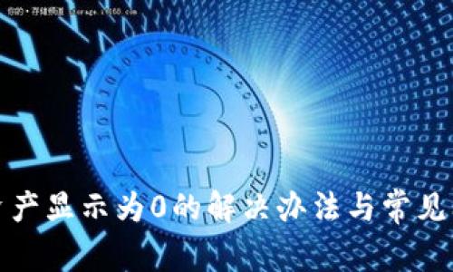 TP钱包资产显示为0的解决办法与常见问题解答