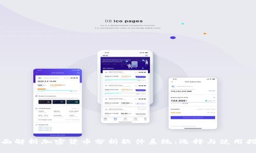全面解析加密货币分析软件系统:选择与使用指南