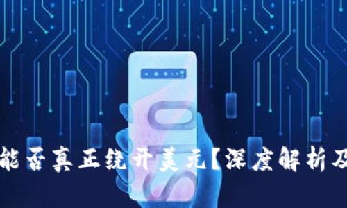 加密货币能否真正绕开美元?深度解析及未来展望