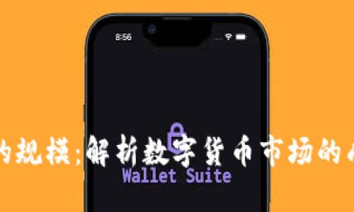 加密货币的规模:解析数字货币市场的成长与未来