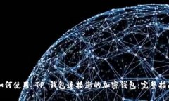 如何使用 TP 钱包连接您的加密钱包:完整指南