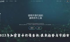 2023年加密货币行情查询:最新趋势与市场分析