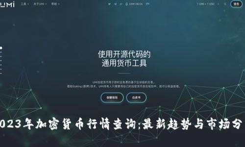 2023年加密货币行情查询:最新趋势与市场分析