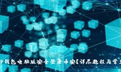如何通过TP钱包电脑版安全登录币安?详尽教程与