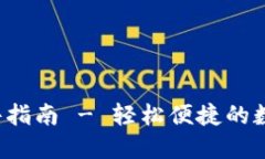 TP钱包安装钱包插件指南 - 轻松便捷的数字资产