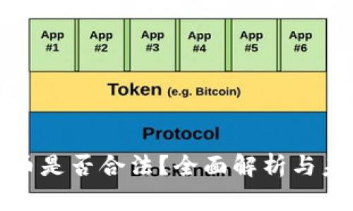 加密货币是否合法?全面解析与未来展望